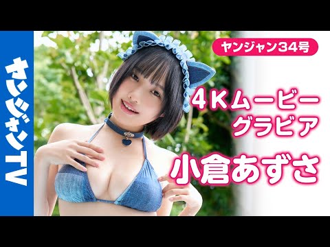 小倉あずさ (Jul 25, 2025) | ヤンジャンTV【集英社ヤングジャンプ公式】さんより