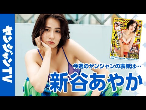 新谷あやか (Jul 30, 2025) | ヤンジャンTV【集英社ヤングジャンプ公式】さんより