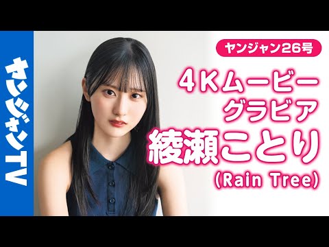 綾瀬ことり (Jun 26, 2025) | ヤンジャンTV【集英社ヤングジャンプ公式】さんより