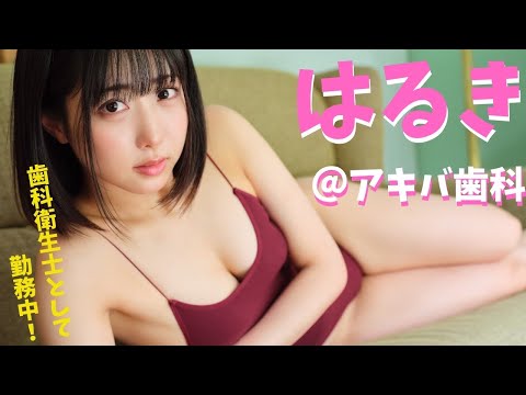 はるき（アキバ歯科） 写真集PV (Jun 26, 2025) | 週プレChannel【集英社 週刊プレイボーイ公式】さんより