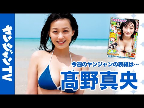 髙野真央 (Jul 02, 2025) | ヤンジャンTV【集英社ヤングジャンプ公式】さんより