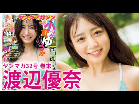 渡辺優奈 (Jul 06, 2025) | 講談社ヤンマガchさんより