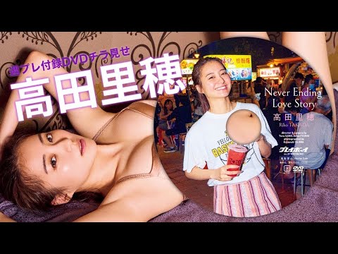 高田里穂 付録DVD (Jul 07, 2025) | 週プレChannel【集英社 週刊プレイボーイ公式】さんより