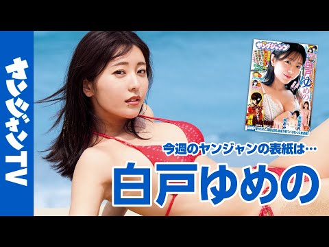 白戸ゆめの (Jul 09, 2025) | ヤンジャンTV【集英社ヤングジャンプ公式】さんより