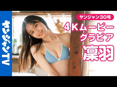 凜羽 (Jun 28, 2025) | ヤンジャンTV【集英社ヤングジャンプ公式】さんより