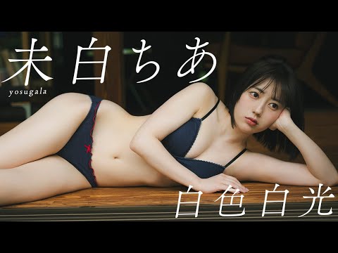 未白ちあ 写真集PV (Jul 09, 2025) | 週プレChannel【集英社 週刊プレイボーイ公式】さんより