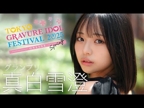 真白雪澄 写真集PV (Jul 07, 2025) | 週プレChannel【集英社 週刊プレイボーイ公式】さんより