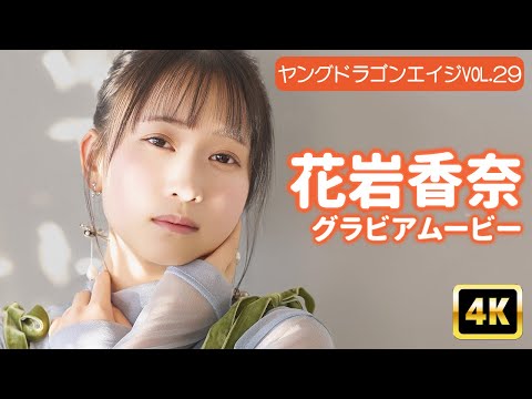 花岩香奈 (Jul 05, 2025) | グラビアンエイジch【KADOKAWAドラゴンエイジ公式CH】さんより