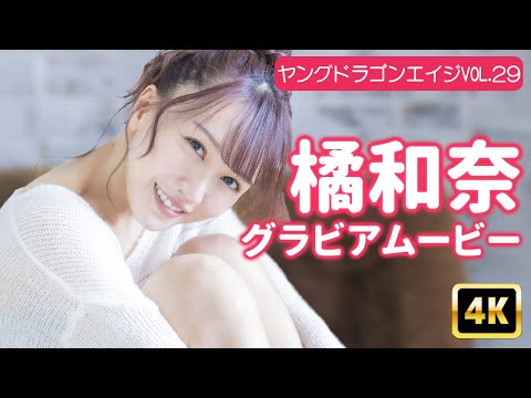 橘和奈 (Jun 29, 2025) | グラビアンエイジch【KADOKAWAドラゴンエイジ公式CH】さんより
