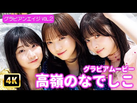 高嶺のなでしこ (Jul 10, 2025) | グラビアンエイジch【KADOKAWAドラゴンエイジ公式CH】さんより