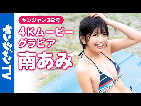 南あみ (Jul 12, 2025) | ヤンジャンTV【集英社ヤングジャンプ公式】さんより