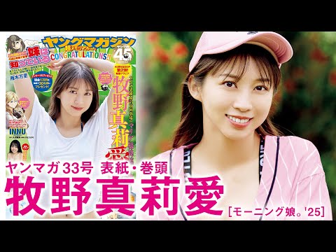 牧野真莉愛 (Jul 13, 2025) | 講談社ヤンマガchさんより