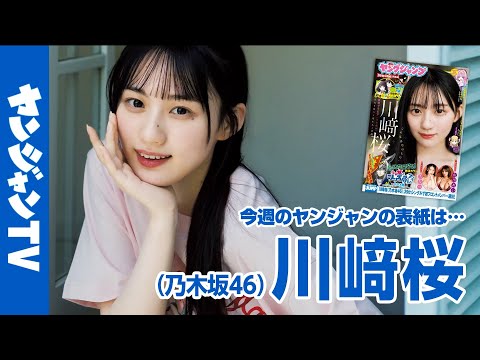 川﨑桜 (Jul 16, 2025) | ヤンジャンTV【集英社ヤングジャンプ公式】さんより