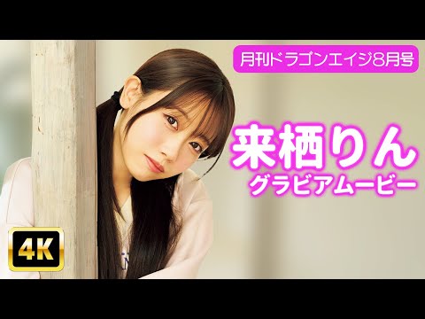 来栖りん (Jul 13, 2025) | グラビアンエイジch【KADOKAWAドラゴンエイジ公式CH】さんより