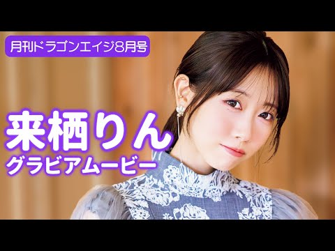 来栖りん (Jul 12, 2025) | グラビアンエイジch【KADOKAWAドラゴンエイジ公式CH】さんより