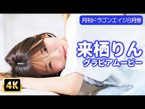 来栖りん (Jul 11, 2025) | グラビアンエイジch【KADOKAWAドラゴンエイジ公式CH】さんより