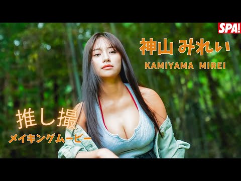 神山みれい (Jun 17, 2025) | SPA!さんより