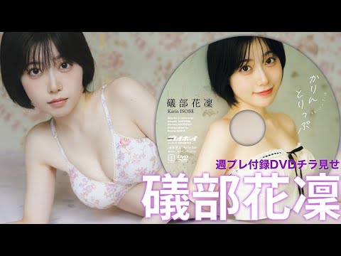 磯部花凛 付録DVD (Jul 14, 2025) | 週プレChannel【集英社 週刊プレイボーイ公式】さんより