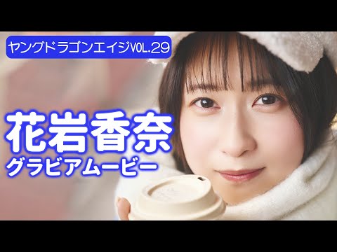 花岩香奈 (Jun 27, 2025) | グラビアンエイジch【KADOKAWAドラゴンエイジ公式CH】さんより