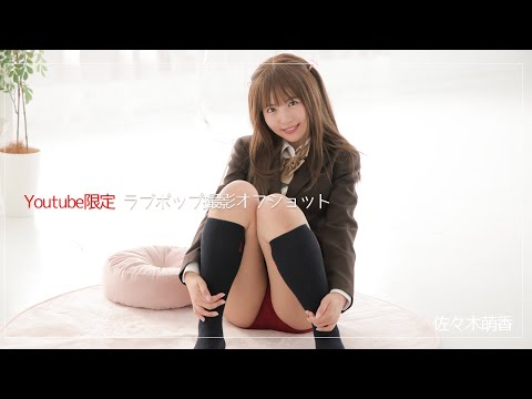 佐々木萌香 (Jun 04, 2025) | ラブポップグラビアさんより