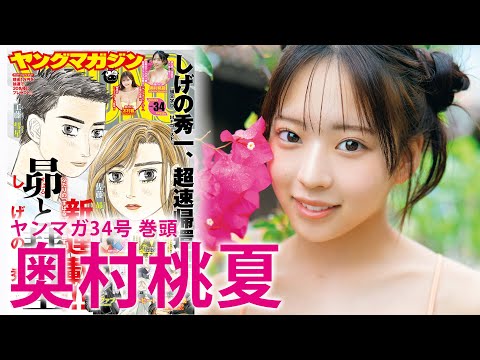 奥村桃夏 (Jul 21, 2025) | 講談社ヤンマガchさんより