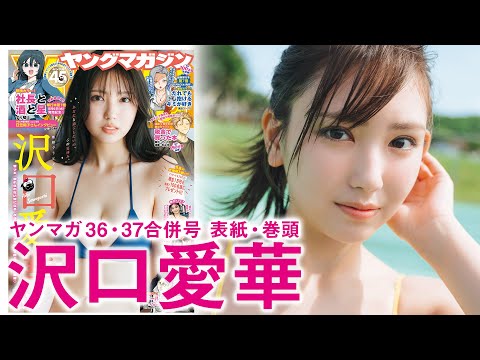 沢口愛華 (Aug 03, 2025) | 講談社ヤンマガchさんより