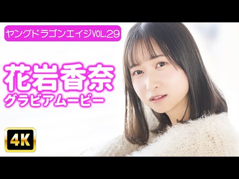 花岩香奈 (Jul 26, 2025) | グラビアンエイジch【KADOKAWAドラゴンエイジ公式CH】さんより