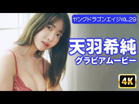 天羽希純 (Jul 25, 2025) | グラビアンエイジch【KADOKAWAドラゴンエイジ公式CH】さんより