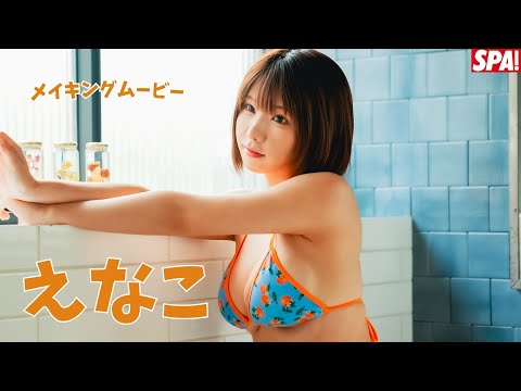 えなこ (Aug 06, 2025) | SPA!グラビアチャンネルさんより