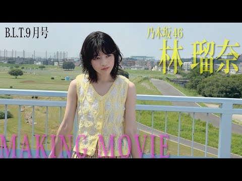 林瑠奈 (Aug 10, 2025) | B.L.T.officialさんより