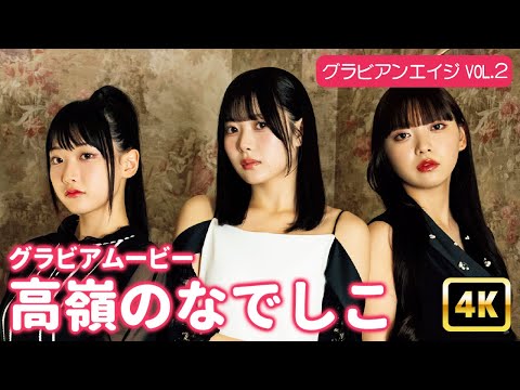 高嶺のなでしこ (Jul 18, 2025) | グラビアンエイジch【KADOKAWAドラゴンエイジ公式CH】さんより