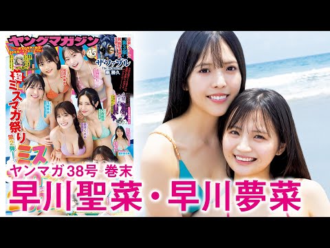 リアル姉妹ユニット (Aug 17, 2025) | 講談社ヤンマガchさんより