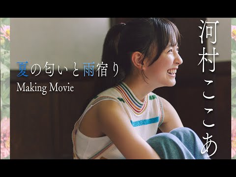 河村ここあ 写真集PV (Aug 15, 2025) | 週プレChannel【集英社 週刊プレイボーイ公式】さんより