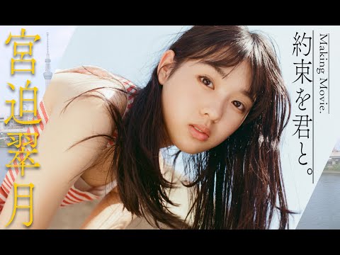 宮迫翠月 写真集PV (Aug 15, 2025) | 週プレChannel【集英社 週刊プレイボーイ公式】さんより