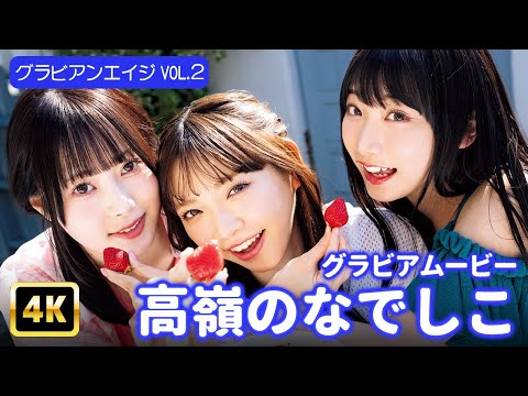 高嶺のなでしこ (Jul 19, 2025) | グラビアンエイジch【KADOKAWAドラゴンエイジ公式CH】さんより