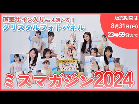 ミスマガジン2024 (Aug 17, 2025) | ミスマガTVさんより