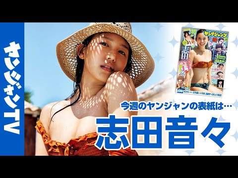 志田音々 (Aug 20, 2025) | ヤンジャンTV【集英社ヤングジャンプ公式】さんより
