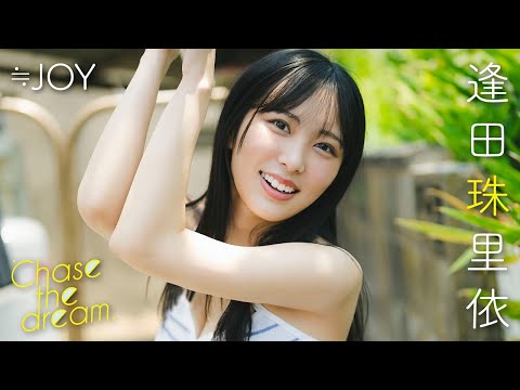 逢田珠里依 写真集PV (Aug 19, 2025) | 週プレChannel【集英社 週刊プレイボーイ公式】さんより