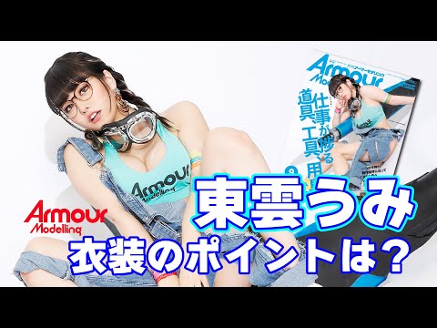 東雲うみ (Aug 20, 2023) | 月刊アーマーモデリングチャンネルさんより