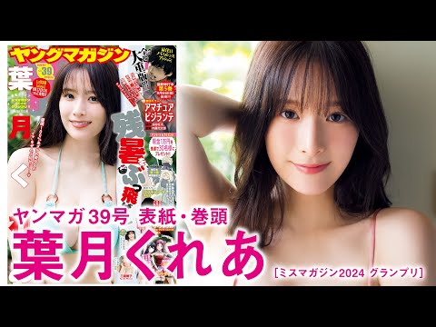 葉月くれあ (Aug 24, 2025) | 講談社ヤンマガchさんより