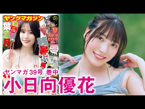 小日向優花 (Aug 24, 2025) | 講談社ヤンマガchさんより