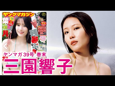 三園響子 (Aug 24, 2025) | 講談社ヤンマガchさんより