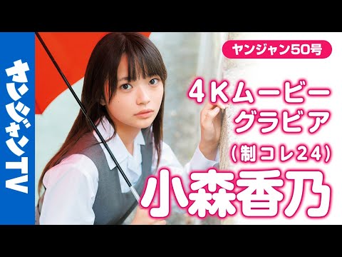 小森香乃 （2024年11月15日） | ヤンジャンTV【集英社ヤングジャンプ公式】さんより
