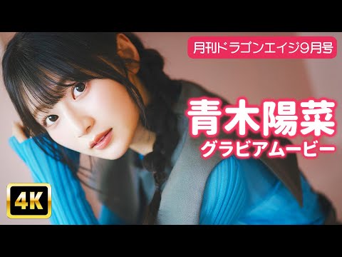 青木陽菜 (Aug 19, 2025) | グラビアンエイジch【KADOKAWAドラゴンエイジ公式CH】さんより