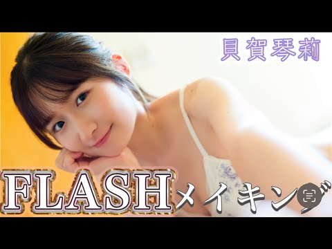 貝賀琴莉FLASH撮影裏側密着 (Aug 28, 2025) | ゼロイチTVさんより