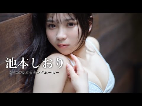 池本しおり 写真集PV (Aug 05, 2025) | 週プレChannel【集英社 週刊プレイボーイ公式】さんより