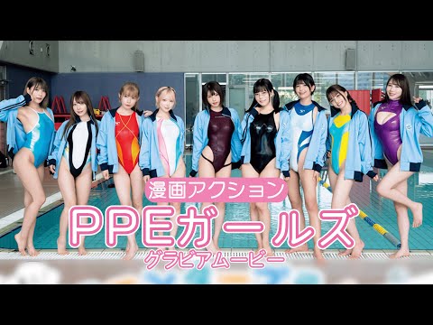 PPEガールズ (Aug 05, 2025) | グラビアチャンネル【双葉社公式】さんより