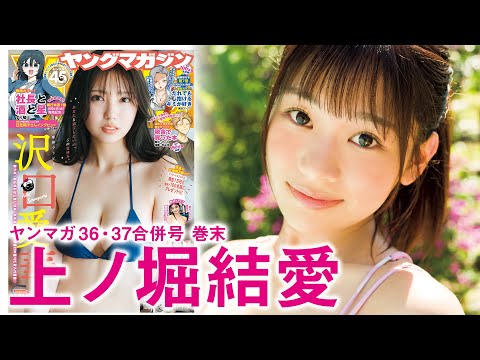 上ノ堀結愛 (Aug 10, 2025) | 講談社ヤンマガchさんより