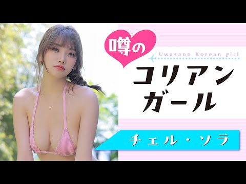 チェル・ソラ (Aug 12, 2025) | 講談社ヤンマガchさんより