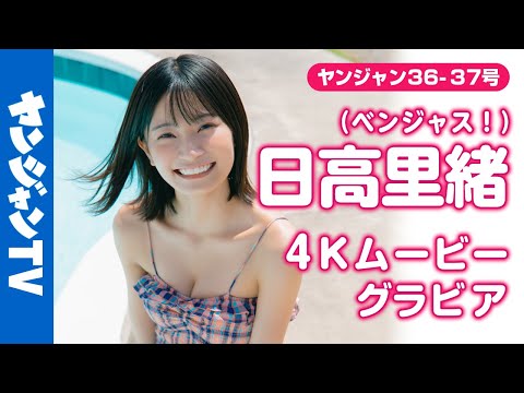 日高里緒 (Aug 08, 2025) | ヤンジャンTV【集英社ヤングジャンプ公式】さんより